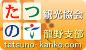 たつの観光協会龍野支部