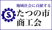 たつの市商工会